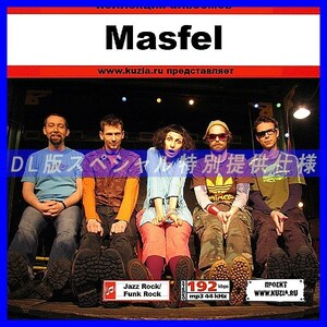 【特別提供】MASFEL 大全巻 MP3[DL版] 1枚組CD◇