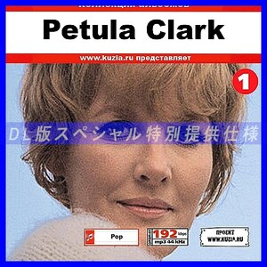 【特別提供】PETULA CLARK CD1+CD2 大全巻 MP3[DL版] 2枚組CD⊿