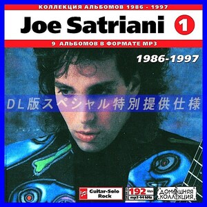 【特別提供】JOE SATRIANI CD1+CD2 大全巻 MP3[DL版] 2枚組CD⊿