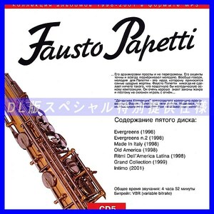 【特別提供】FAUSTO PAPETTI CD5 大全巻 MP3[DL版] 1枚組CD◇