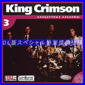 【特別提供】KING CRIMSON CD3+CD4 大全巻 MP3[DL版] 2枚組CD⊿