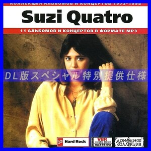 【特別提供】SUZI QUATRO CD1+CD2 大全巻 MP3[DL版] 2枚組CD⊿