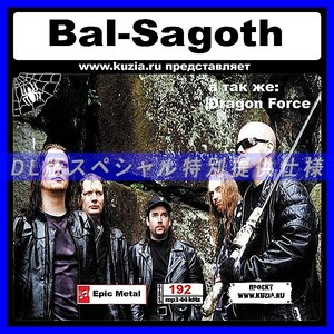 【特別提供】BAL-SAGOTH + DRAGONFORCE 大全巻 MP3[DL版] 1枚組CD◇