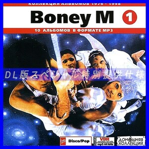 【特別提供】BONEY M CD1+CD2 大全巻 MP3[DL版] 2枚組CD⊿