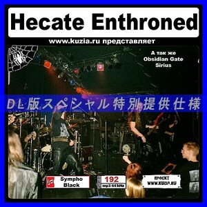 【特別提供】HECATE ENTHRONED, OBSIDIAN GATE, SIRIUS全巻 MP3[DL版] 1枚組CD◇