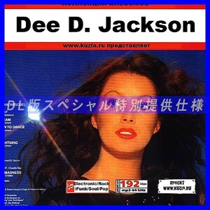 【特別提供】DEE D JACKSON 大全巻 MP3[DL版] 1枚組CD◇