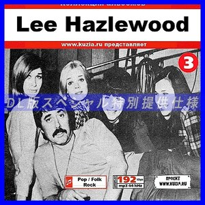 【特別提供】LEE HAZLEWOOD CD 3 大全巻 MP3[DL版] 1枚組CD◇