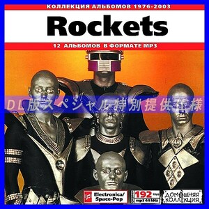 【特別提供】ROCKETS 大全巻 MP3[DL版] 1枚組CD◇