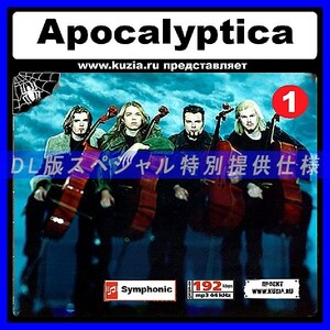 【特別提供】APOCALIPTICA CD1+CD2 大全巻 MP3[DL版] 2枚組CD⊿