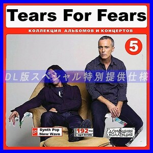 【特別提供】TEARS FOR FEARS CD5+CD6 大全巻 MP3[DL版] 2枚組CD￠