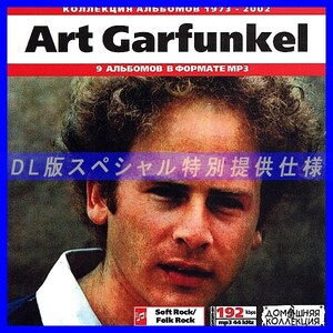 【特別提供】ART GARFUNKEL 大全巻 MP3[DL版] 1枚組CD◇