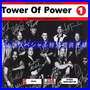 【特別提供】TOWER OF POWER CD 1 大全巻 MP3[DL版] 1枚組CD◇
