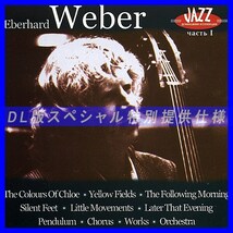 【特別提供】EBERHARD WEBER CD1 大全巻 MP3[DL版] 1枚組CD◇_画像1