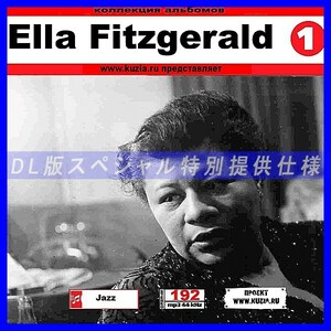 【特別提供】ELLA FITZGERALD CD1+CD2 大全巻 MP3[DL版] 2枚組CD⊿