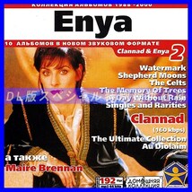 【特別提供】ENYA 大全巻 MP3[DL版] 1枚組CD◇_画像1