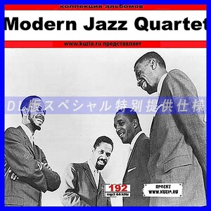 【特別提供】MODERN JAZZ QUARTET 大全巻 MP3[DL版] 1枚組CD◇