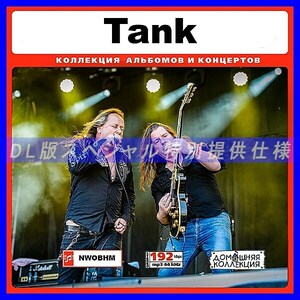 【特別提供】TANK 大全巻 MP3[DL版] 1枚組CD￠