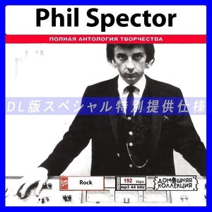 【特別提供】PHIL SPECTOR 大全巻 MP3[DL版] 1枚組CD◆