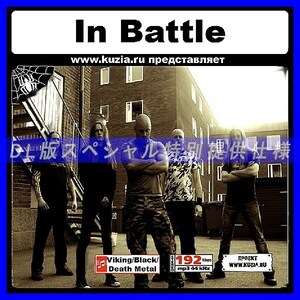 【特別提供】IN BATTLE 大全巻 MP3[DL版] 1枚組CD◇