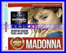 【特別提供】MADONNA (REBEL HEART TOUR) 全巻 MP3[DL版] 1枚組CD仝_画像1