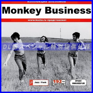 【特別提供】MONKEY BUSINESS 大全巻 MP3[DL版] 1枚組CD◇