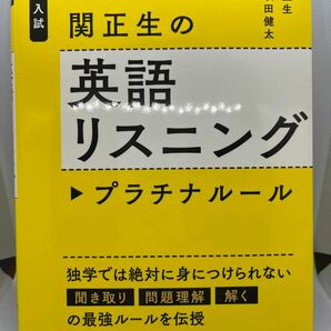 関正生の英語リスニング　プラチナルール