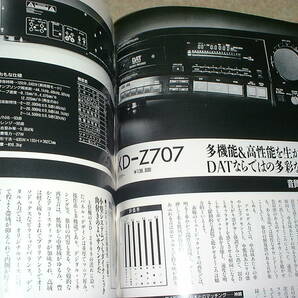 季刊オーディオアクセサリー 1990年 No.58 DAT特集/ビクターXD-Z909/XD-Z707/ソニーDTC-55ES/デンオンDTR-2000G/ローディDAT-88等テストの画像9