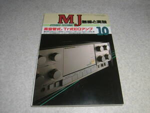 無線と実験　1987年10月号　伊藤喜多男/昔懐かしい5球スーパー用キットを使ったAMチューナーの製作　50/PX4/205F/12AX7-12AU7-EQアンプ製作