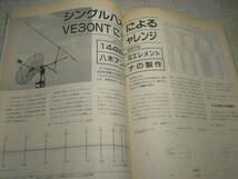 モービルハム　1995年4月号　ブースタアンプの製作　アルインコDX-70S/H/DR-610S/Hレポート　144Mhz 10エレ八木/ディスコーンアンテナ製作_画像8