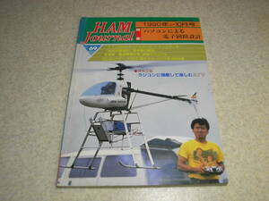  ham journal 1990 year No.69 Trio TS-820 practical use guide short wave radio / Sony ICF-SW7600 report 24Ghz obi receiver /1.2Ghz ATV transmitter. made 