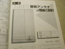 ハムジャーナル　1988年 No.57　特集＝装荷アンテナの理論と設計/コイルの設計等　パラポラアンテナの製作　10Ghzリニアアンプ　テスター_画像4