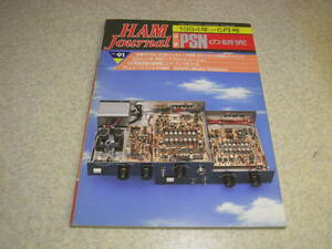  ham journal 1994 year No.91 HF obi vacuum tube type less adjustment linear amplifier .... Icom IC-750. modified Yaesu wireless FT-840 practical use guide PSN. research 