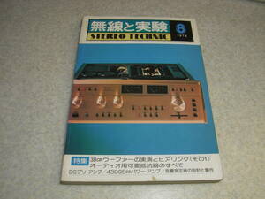 無線と実験　1978年8月号　4300Bppアンプの製作　パイオニアA-0012全回路図　テクニクスRS-1800/トリオL-07MⅡ/山水AU-D907/アイワAD-F70