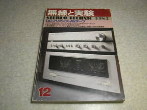 無線と実験　1983年12月号　WE-271A/6B4G各真空管アンプ/管球式プリアンプの製作　ナカミチRX-202/ソニーエスプリTA-N902/オンキョーM506RS