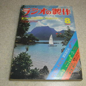 ラジオの製作 1977年8月号 2エレ八木アンテナの製作 高性能CBトランシーバー/周波数カウンター/プリアンプ/短波コンバータ BCL大特集の画像1