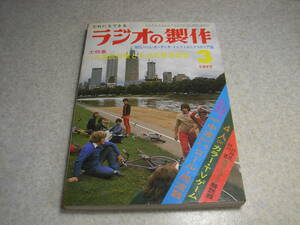 ラジオの製作　1977年3月号　トランジスタチェッカー/電子タイマー/0~20V直流電源器/LCR測定ブリッジ等の製作　CB市民無線/アマチュア無線