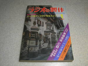 ラジオの製作　1977年1月号　特集＝バンド別アンテナと受信ガイド　FMトランシーバ/BCLスピーカー/松下RJX-601用カウンター/電子ルーレット