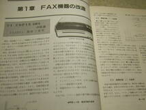 ハムジャーナル　1984年 No.36　特集＝続ファクシミリ通信のハードとソフト　FAX機器の改造　FAXの動向と理論　FAX関係技術_画像2