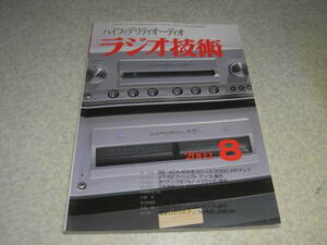 ラジオ技術　2003年8月号　ゲルマラジオの高性能化　懐かしの真空管ラジオの製作　205D/VT52/F2a11/6GB8/6AS7GY各真空管アンプの製作