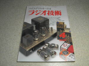 ラジオ技術　2004年4月号　KT88/47/6V6UL/6AC5/VT52/36LW6各真空管アンプの製作　MC用入力トランスを作る　6CA7-EHの詳細