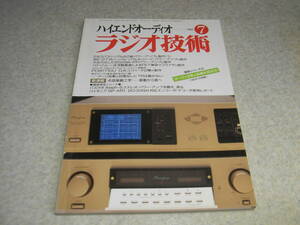 ラジオ技術　1997年7月号　2A3/WE-271A各真空管アンプの製作　FET単段イコライザアンプ　ティアックVRD-9/マランツCM-1040/PM-17レポート