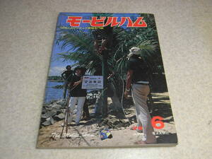 モービルハム　1979年6月号　特集＝FOXハンティングアンテナ製作　50MHZブースターの製作　トリオTR-7500/極東電子FM-2016レポート
