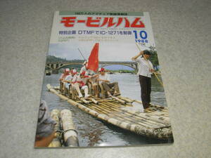 モービルハム　1988年10月号　QRP送信機/QRP-CWトランシーバ/FOXハンタービームアンテナ/2400Mhz F9FTアンテナ/CW用アクティブフィルタ製作