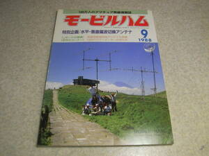 モービルハム　1988年9月号　QRPパワーメーターの作り方　水平・垂直偏波切換可能なアンテナシステム　衛星用無視構成アンテナの製作/実験