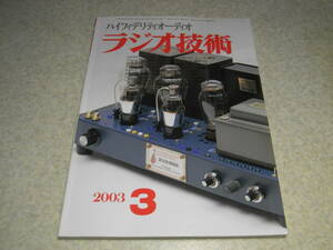 ラジオ技術　2003年3月号　懐かしの真空管ラジオの製作　KT66/6L6/WE-293A各アンプ製作　マランツSA-17S1/オーディオテクニカAT-33Rの記事