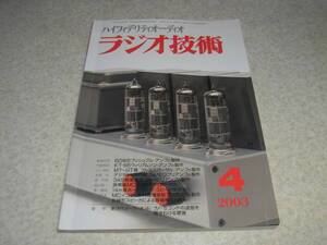 ラジオ技術　2003年4月号　懐かしの真空管ラジオの製作　6GW8/KT66/3A5/6L6等各アンプ製作　プリアンプの製作　デノンDCD-SA10-Nレポート