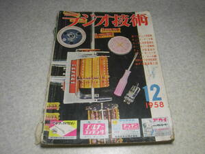 ラジオ技術　1958年12月号　リンカーンKFA-100型ラジオの詳細と全回路図　アンテナの建て方/穴ほりからアンテナ張りまで　テレビキット