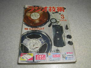 ラジオ技術　1958年3月号　ゼネラルLF-1000/三洋SAF-1000/スターFM-120/ナショナルES-901/.トリオFM-200/山水FM-7等全回路図　Hi-Fiテレコ