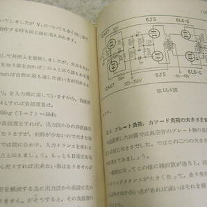 最新ラジオ技術叢書 最新電蓄と標準アンプ 昭和29年発行 全180ページ OTLアンプの作り方 マッキントッシュ増幅器 代表的回路図集の画像6