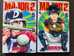 ＭＡＪＯＲ　２ｎｄ(メジャーセカンド) 5巻・6巻セット